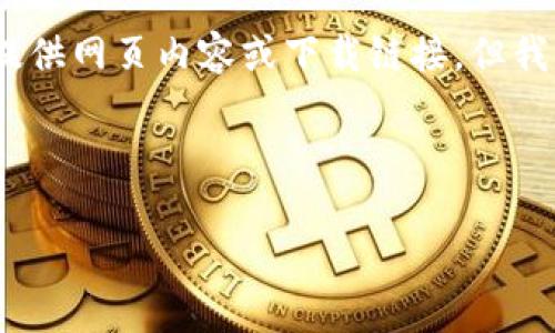 请注意:由于我是一个AI模型,无法直接提供网页内容或下载链接。但我可以为您提供一些有价值的信息和建议。
以下是您请求的内容:
Tokenim钱包官网安卓下载指南
