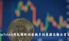 imToken钱包转账功能找不到