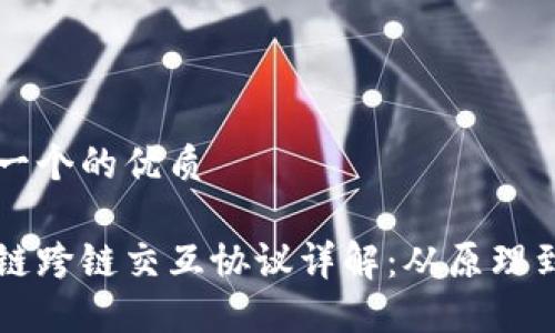思考一个的优质
区块链跨链交互协议详解:从原理到应用
