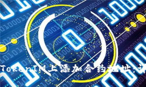 如何在TokenIM上添加合约地址:详细指南