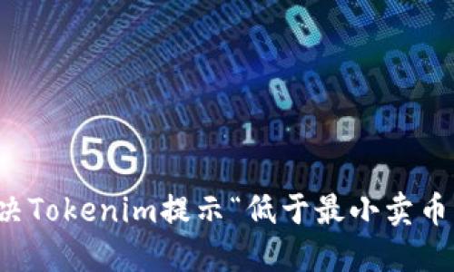 如何解决Tokenim提示“低于最小卖币”的问题