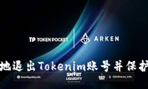 如何安全地退出Tokenim账号并保护账户安全