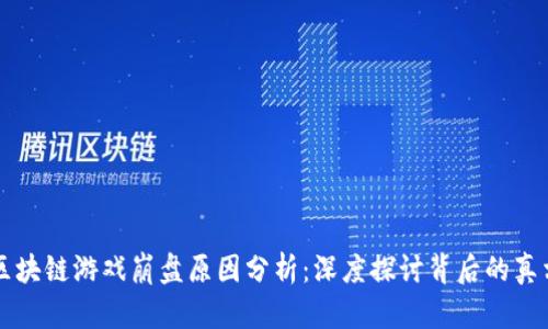 区块链游戏崩盘原因分析:深度探讨背后的真相