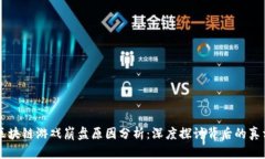 区块链游戏崩盘原因分析