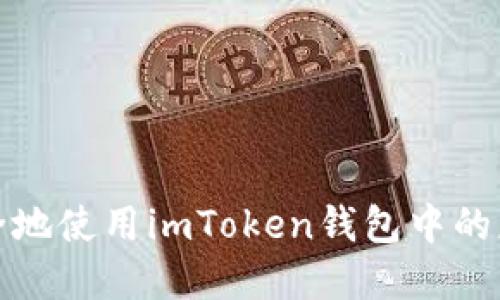 如何安全地使用imToken钱包中的应用程序