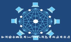 如何安全地使用imToken钱包