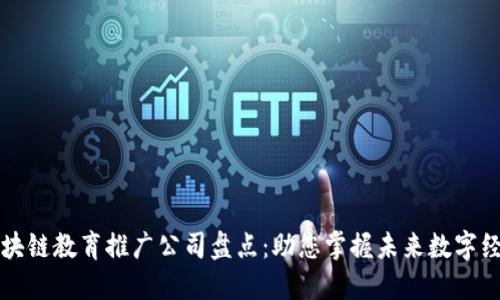 区块链教育推广公司盘点:助您掌握未来数字经济