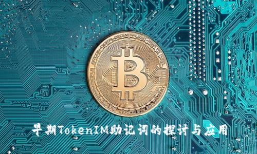 早期TokenIM助记词的探讨与应用