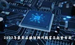 2023年最新区块链游戏推荐