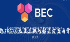 imToken钱包TRC20无法兑换的