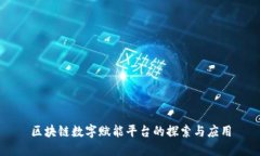 区块链数字赋能平台的探
