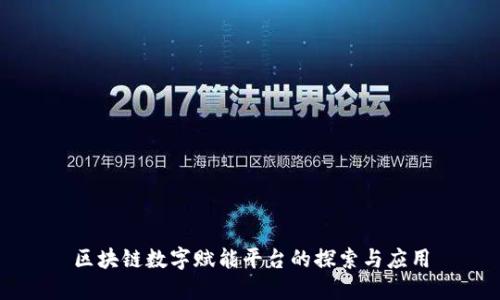 区块链数字赋能平台的探索与应用