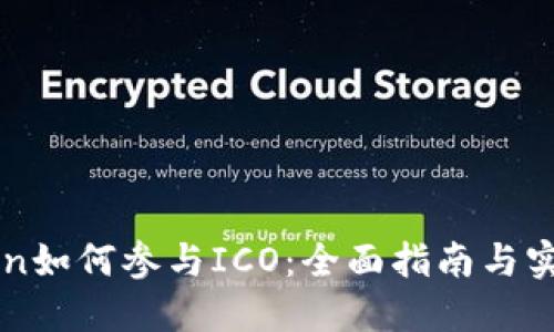 imToken如何参与ICO：全面指南与实用技巧