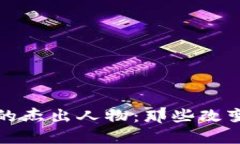 向区块链致敬的杰出人物