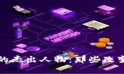 向区块链致敬的杰出人物:那些改变世界的创新者