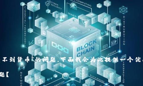 为了帮助您更好地理解“tokenim里的nas转不到货币”的问题,下面我会为此提供一个优质的、关键词、详细介绍以及与之相关的问题。
Tokenim平台如何解决NAS无法转货币的问题?
