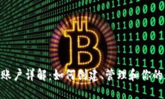 Tokenim账户详解：如何创建