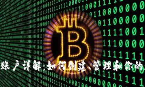 Tokenim账户详解:如何创建、管理和你的数字资产