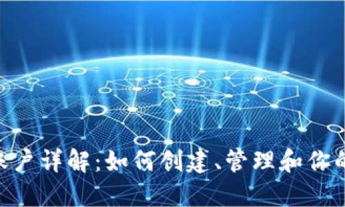 Tokenim账户详解:如何创建、管理和你的数字资产
