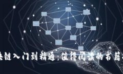 区块链入门到精通：值得