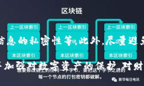 如何找回IM钱包手机中的密钥：完整指南与常见问题解答

IM钱包, 密钥找回, 数字货币, 钱包安全, 手机应用/guanjianci

在数字货币的世界中，安全性是每个用户必须优先考虑的因素。在众多钱包应用中，IM钱包因其友好的用户界面和安全的设计而受到欢迎。然而，有时候用户可能会丢失或忘记他们的钱包密钥，带来不必要的麻烦。因此，本文将详细介绍如何找回IM钱包手机中的密钥，同时解答一些常见问题，帮助用户更好地保护他们的数字资产。

一、IM钱包密钥的重要性

数字货币钱包中的密钥通常分为公钥和私钥。公钥用于接收资金，而私钥则是管理和花费这些资金的钥匙。因此，保护好个人私钥至关重要，丢失私钥相当于失去了对钱包的控制权。在IM钱包中，这些密钥可能存储在本地设备上或通过加密方式保存在云端。无论何种情况，找回密钥的过程都需谨慎对待。

二、如何找回IM钱包手机中的密钥

找回IM钱包的密钥具体步骤可能因具体情况而异，但通常可以通过以下方式来尝试恢复：

h41. 使用备份短语/h4

当用户首次创建IM钱包时，他们会收到一个备份短语（通常是12个单词）。这个备份短语是恢复钱包的关键，如果您在设置钱包时妥善保存了这个短语，则可以通过以下步骤找回密钥：

ul
li打开IM钱包应用，选择“恢复钱包”选项。/li
li输入备份短语，确保单词的顺序和拼写完全正确。/li
li按照提示完成恢复过程，您的钱包及其密钥将被恢复。/li
/ul

h42. 联系客服支持/h4

如果您找不到备份短语，可以尝试联系IM钱包的客服支持。许多数字货币钱包提供即时客服，能够给出下一步的建议。请准备好提供与账户相关的识别信息，以协助客服验证您的身份。

h43. 检查设备存储/h4

在某些情况下，IM钱包的密钥可能仍然存储在手机本地。检查以下几个位置：

ul
li查看IM钱包应用的存储权限设置，确保它没有被意外重置。/li
li使用数据恢复工具扫描您的设备，看是否能够找到被删除或丢失的文件。/li
/ul

h44. 社区支持/h4

在IM钱包的官方论坛或社区中，您可能会找到其他用户的类似经历以及他们的解决方案。参与这些讨论可以为您提供额外的思路和方法。

三、失去密钥后的影响

一旦密钥丢失，用户将面临无法访问账户的困境，可能造成以下几种影响：

h41. 失去数字资产/h4

如果丢失的是私钥，那么您将无法再次访问存储在该钱包中的任何数字资产，这些资产将永久丢失，造成经济损失。

h42. 心理压力/h4

失去密钥的用户可能会经历很大的心理压力，特别是在投资额较大的情况下。寻找解决方案的过程可能会使人感到沮丧和焦虑。

h43. 对未来的警惕/h4

丢失密钥的经历也会让用户对数字货币钱包的使用变得更加谨慎，可能更加注意安全问题，如定期备份和使用多重认证等。

四、如何防止密钥丢失

为了避免将来再遭遇类似问题，以下几条建议可以帮助用户更好地保护他们的密钥：

h41. 定期备份/h4

创建钱包后，务必及时备份密钥和助记词，并将其存储在安全的地方。可以选择将其写在纸上，存放在保险箱中，这样既避免了线上数据泄露的风险，又有实体备份。

h42. 启用多重验证/h4

尽量选择支持多重验证（2FA）的钱包应用。虽然这不能直接保护密钥，但能够在账户被攻破时增加了一重安全防线，降低钱包被盗的风险。

h43. 保持应用更新/h4

确保钱包应用保持最新版本，开发者通常会在更新中修复漏洞或添加安全功能，使用更新版可以有效降低安全风险。

五、常见问题解答

h41. 如果没有备份短语，是否还有其他方法找回密钥？/h4

如前所述，找回密钥的最佳方法是使用备份短语。如果暂时没有这个短语，您仍可以尝试联系IM钱包的客服，看看是否有其他的恢复选项。但请注意，许多钱包对于这种情况是没有其他可行的方法的。

h42. IM钱包的安全性如何？/h4

IM钱包作为数字货币钱包之一，为用户提供了多重安全措施，例如加密技术和隐私保护。用户在使用IM钱包时应当保持警觉，确保自己的登陆和恢复信息的安全。此外，注意定期更新软件，保持设备安全，也是保护钱包的有效方法。

h43. 使用IM钱包的风险有哪些？/h4

尽管IM钱包提供多种便利和安全特性，但任何数字钱包都存在一定的风险。例如，互联网黑客和网络钓鱼攻击可能导致用户的私钥被窃取。此外，用户自身如果疏忽大意，也可能因丢失设备或密码而无法访问自己的钱包。因此，选择一个安全的密码、定期备份和使用多重验证都是降低风险的重要方法。

h44. 我可以将IM钱包的私钥导出到其他钱包吗？/h4

一般来说，IM钱包允许用户导出私钥，但具体步骤可能因版本和设置的不同而有所差异。若需要将私钥导入其他钱包，记得先进行备份，以避免丢失。同时，确保您选择的新钱包是安全可靠的，以保护您的数字资产安全。

h45. 如果找回密钥后，如何加强钱包的安全性？/h4

找回密钥地址后，可以采取如下措施来增强钱包的安全性：定期更改密码、确保所有备份信息安全存放、启用双重验证、定期更新应用程序和保持个人信息的私密性等。此外，尽量避免在公共网络环境中访问钱包，以减少数据被盗的风险。

总结来说，在使用IM钱包或其他数字货币钱包时，密钥的安全性始终是重中之重。希望本文提供的内容和建议能够帮助用户有效地找回丢失的密钥，并加强对数字资产的保护。对财务安全的重视永远是打造稳定投资的重要基础。