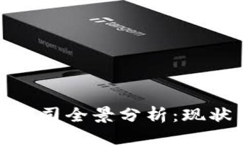 数字区块链上市公司全景分析:现状与未来发展趋势