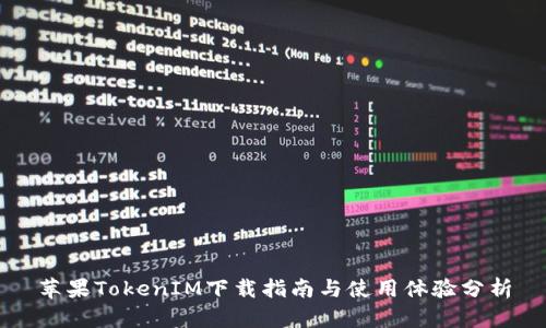 苹果TokenIM下载指南与使用体验分析