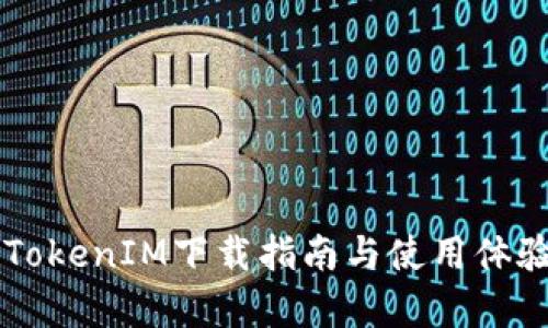 苹果TokenIM下载指南与使用体验分析