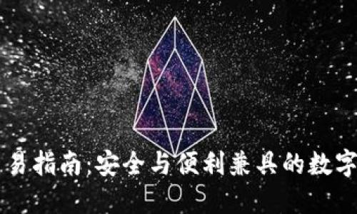 : IM冷钱包交易指南：安全与便利兼具的数字货币交易方式