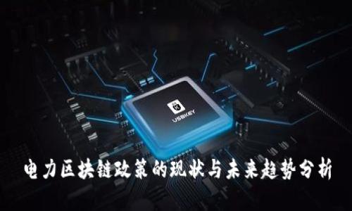 电力区块链政策的现状与未来趋势分析