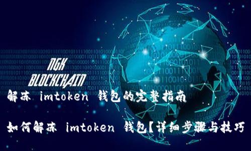 解冻 imtoken 钱包的完整指南

如何解冻 imtoken 钱包？详细步骤与技巧