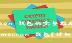 解冻 imtoken 钱包的完整指