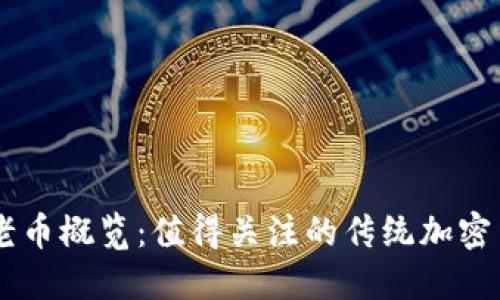 区块链老币概览:值得关注的传统加密货币项目