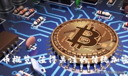 区块链老币概览:值得关注的传统加密货币项目