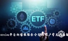 Tokenim平台的客服服务介绍