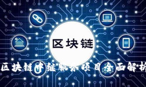 区块链中继服务项目全面解析