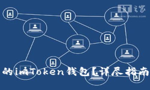 如何判断真的imToken钱包?详尽指南与安全建议