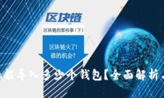 : imToken能导入多少个钱包