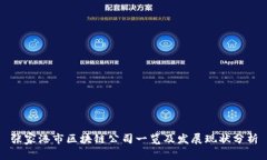 张家港市区块链公司一览