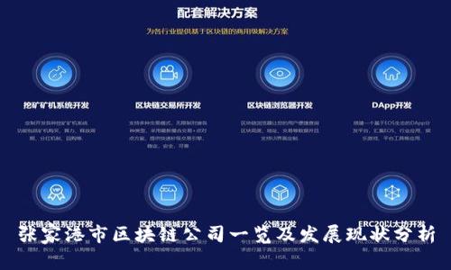 张家港市区块链公司一览及发展现状分析