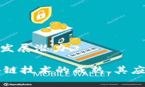 btiao互联网区块链股票：2023年不可错过的投资机遇/btiao
区块链, 股票投资, 互联网科技, 加密货币, 金融科技/guanjianci

随着区块链技术的发展，越来越多的公司开始将这一新兴技术应用于其业务中，尤其是在金融、物流、供应链、医疗等多个领域。传统的互联网公司也在不断探索区块链的潜力，以提高自身的业务能力和市场竞争力。特别是在2023年，区块链技术与互联网行业的结合更是展现出巨大的投资价值和发展前景。

本篇文章将深入探讨2023年的互联网区块链股票，包括相关的市场动向、趋势分析和推荐的优质股票。此外，我们还将针对用户可能关心的五个问题进行详细解答，帮助读者更全面地理解这一主题。

一、区块链与互联网的结合
区块链技术作为一种分布式账本技术，具有去中心化、安全性强、透明性高等特性，正逐步渗透到互联网的各个层面。传统的互联网架构主要依赖中心化的服务器和数据存储，而区块链则通过去中心化的网络结构，确保了数据的安全和可靠。

在金融领域，区块链技术的应用可以提高交易的安全性和效率，降低成本。在供应链管理中，它能提供真实的货物追踪信息，减少欺诈和争议。在医疗行业，区块链可以实现病人信息的安全存储和共享，提升医疗服务质量。

随着这一技术的不断成熟，越来越多的互联网公司开始加入区块链的浪潮，例如一些大型科技公司、金融机构和创新型初创公司均在运用区块链技术，推动业务模式的创新。这为投资者提供了新的投资机会，同时也带来了更高的风险管理需求。

二、2023年值得关注的互联网区块链股票
1. **Coinbase (COIN)**: 作为美国最大的加密货币交易所，Coinbase在区块链生态系统内扮演着重要角色。2023年，随着加密资产的普及和对区块链的广泛应用，Coinbase的业务也在持续扩展，吸引了很多投资者的关注。

2. **Square (SQ)**: Square不仅是一家领先的支付处理公司，还通过其Cash App平台进入了加密货币市场。Square致力于通过区块链技术改进传统金融服务，为客户提供更加便利的交易方式。

3. **NVIDIA (NVDA)**: 虽然NVIDIA主要是一家显卡制造商，但其在区块链技术中的应用也不容小觑。其GPU被广泛用于加密货币的挖矿，这为公司带来了巨大的收入来源。随着区块链的不断发展，NVIDIA还有望在未来获取更多市场机会。

4. **IBM (IBM)**: IBM在区块链领域已经有多年的布局，其IBM Blockchain平台为企业提供了强大的区块链解决方案。2023年，IBM继续推出新的区块链应用，帮助各行各业的客户提高业务效率。

5. **Ethereum (ETH)**: 虽然Ethereum本身是一个区块链平台而非传统意义上的股票，但其生态系统内的很多项目正在快速发展，值得关注。从长期来看，Ethereum有潜力成为互联网金融的重要基础设施。

三、用户关心的相关问题
问题一: 区块链技术的主要优势是什么？
区块链技术的优势主要体现在以下几个方面：

1. **去中心化**: 区块链通过分布式网络机制消除了对中心化服务器的依赖，降低了数据被篡改的风险，提高了安全性。

2. **透明性**: 区块链上的数据记录是公开且不可篡改的，这意味着所有参与者都可以随时查看交易记录，从而增加了信息的透明度。

3. **安全性**: 区块链使用复杂的加密技术，增强了数据的安全性。每一笔交易都经过加密确认，只有符合条件的参与者才能进行交易。

4. **成本效益**: 通过减少中介的参与和相关的交易费用，区块链技术可以显著降低商业操作的成本。

5. **不可篡改性**: 一旦数据被记录在区块链上，几乎不可能被更改或删除。这一特性在金融、法律和其他行业中具有重要意义，能够有效防止欺诈行为。

问题二: 投资区块链股票的风险有哪些？
尽管区块链股票具备良好的投资潜力，但同样面临以下风险：

1. **市场波动性**: 区块链及加密货币市场的价格波动剧烈，投资者可能面临较大的短期损失。

2. **监管风险**: 各国政府对区块链和加密货币的监管政策尚不明确，政策变化可能影响相关公司的运营和盈利能力。

3. **技术风险**: 区块链技术虽然拥有强大的潜力，但尚处于发展阶段，技术不成熟可能导致相关项目的失败。

4. **竞争风险**: 随着市场参与者的不断增加，竞争也将日益激烈，可能导致一些公司在市场中失去竞争力。

5. **投资信息不对称**: 许多区块链项目尚处于初期阶段，投资者对其了解有限，容易受到炒作或误导。

问题三: 如何选择合适的区块链股票进行投资？
选择合适的区块链股票时，投资者可以参考以下几条建议：

1. **评估公司的基本面**: 了解公司的财务状况、盈利能力和竞争优势是选择股票的重要步骤。关注公司的收入增长、负债情况以及管理层的专业背景。

2. **研究行业趋势**: 了解区块链行业的整体发展趋势和前景，包括技术进步、市场需求等，可以帮助投资者做出明智的决策。

3. **关注市场情绪**: 区块链和加密货币市场的情绪可能对股价产生较大影响，投资者需要及时跟踪行业动态和投资者情绪的变化。

4. **分散投资风险**: 不要把所有的资金投入到单一的区块链股票中，而是选择几只具有不同市场机会的股票进行多元化投资，以降低整体风险。

5. **关注公司的研发能力**: 在区块链领域，创新是生存和发展的关键，关注公司在研发方面的投入以及技术的前瞻性，可以帮助判断其未来的成长潜力。

问题四: 如何评估区块链公司的潜力？
评估区块链公司的潜力需要考虑多个维度：

1. **市场需求**: 研究公司所处行业的市场需求，如果产品或服务能够解决现实中的具体问题，那么公司就具备较大的发展潜力。

2. **技术实力**: 区块链技术的创新能力与研发实力是判断公司潜力的重要指标，公司在技术升级方面的能力与投入直接影响其未来发展。

3. **团队背景**: 团队成员的经验和专业水平对公司的发展至关重要，一个强大的团队通常意味着公司能够在竞争中占据优势。

4. **合作伙伴关系**: 公司与其他行业巨头的合作关系和网络与资源的整合能力也是评估其潜力的重要因素，强有力的合作关系有助于提升市场竞争力。

5. **成长性指标**: 观察公司的历史增长速度、盈利能力及未来的增长预期数据，可以为投资决策提供参考。

问题五: 区块链在未来的前景如何？
区块链技术的未来前景可以从几个方面进行分析：

1. **广泛应用**: 区块链技术的未来不仅限于金融行业，其应用领域正不断扩展，如供应链管理、医疗、物联网、数字身份等，无疑将推动其市场规模的增长。

2. **技术创新**: 随着技术的不断发展，区块链的性能、安全性、可扩展性均在不断提升，未来将吸引更多传统企业的加入，从而加速其普及和应用。

3. **政策支持**: 各国政府逐渐认识到区块链经济的潜力，开始出台相关政策以鼓励区块链技术的发展，政府支持也将进一步推动其前景。

4. **投资热潮**: 2023年，许多投资者对区块链项目的热情依然高涨，吸引着风险投资和市场资金的持续流入，为行业发展提供资本支持。

5. **人才储备**: 随着区块链技术的发展，越来越多的专业人才进入这一领域，为行业带来新鲜血液和创新活力，从而确保区块链技术的长期发展潜力。

综上所述，互联网区块链股票具备巨大的投资机遇，但在追求收益的同时，投资者也需谨慎分析市场风险和个人自身的风险承受能力。随着区块链技术的成熟，其应用场景必将越来越广泛，为投资者提供更多的选择和机会。