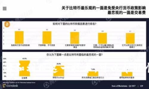    区块链私人通信方式大全：保护隐私的技术选择  /   
 guanjianci  区块链, 私人通信, 隐私保护, 加密技术, 去中心化  /guanjianci 

引言
随着互联网的普及和社交网络的广泛使用，个人隐私保护问题越来越受到关注。传统的通信方式常常依赖中央服务器进行信息传输，导致数据泄漏和隐私侵犯的问题愈发明显。而区块链技术的出现为私人通信方式带来了新的可能性，它去中心化、透明且难以篡改的特性，使得安全性和隐私性得到了显著提升。本文将详细探讨区块链在私人通信中的应用，以及目前存在的多种私人通信方式。

什么是区块链？
区块链是一种具有去中心化、不可篡改和透明特性的分布式账本技术。每一个区块代表一组交易，这些交易通过加密技术实现安全的记录和存储。区块链的核心在于其去中心化的特性，意味着不再依赖传统的中介机构来进行信息的传递和验证。这种技术一经普及，便迅速被应用于金融、物流、医疗等多个领域，而私人通信则是区块链新兴应用的一个重要方向。

区块链在私人通信中的优势
区块链为私人通信提供了多个显著的优势，主要包括：
ol
    listrong隐私保护：/strong由于信息存储在多个节点上，数据难以被篡改或删除，用户的通信内容越发安全。/li
    listrong不可篡改性：/strong区块链的数据结构使得一旦信息被写入，就无法随意更改，确保了信息的真实性。/li
    listrong去中心化：/strong没有单独的中心服务器，用户间可以直接通信，不必担心中介的干预。/li
    listrong信任机制：/strong区块链提供了一种信任机制，使得参与者无需建立信任关系即可进行安全的交易或通信。/li
    listrong透明性：/strong所有交易都公开透明，任何人都可以参与验证，提高了系统的公正性。/li
/ol

当前区块链私人通信的方式
区块链技术逐步被应用于私人通信，下面介绍几种主要的方式：

h41. 加密消息应用/h4
许多区块链项目已经开发出了专门的加密消息应用，例如：Signal和Telegram。这些应用通过使用区块链技术加密用户的消息传输。
例如，基于区块链的加密消息应用可以将用户的消息通过数学算法进行加密，只有接收者能解密查看。这样一来，即便是服务器遭到攻击，用户的消息也不会被黑客所获取。

h42. 区块链传真服务/h4
区块链传真服务是一种新型的通信方式，它将传真内容存储在区块链上。用户发送传真时，传真内容会被加密并存储在区块链上，接收者可以通过特定的密钥进行解密。
与传统传真相比，这种方式更为安全，不易被篡改，尤其适用于需要高隐私保护的行业，如金融和医疗。

h43. 去中心化社交网络/h4
去中心化社交网络是指利用区块链技术构建的平台，用户的数据和社交记录被加密后存储在区块链上，用户自主掌控自己的数据。像Mastodon和Steemit这样的社交网络平台，虽然后端运作完全不同，但它们都认可去中心化的理念。
这些平台能极大减少数据被滥用的风险，帮助用户保护个人隐私，尤其是在发表言论和交流时更加安全。

h44. 区块链身份验证/h4
区块链身份验证技术使得在私人通信中对用户身份的真实性进行验证成为可能。通过区块链，用户能够生成一个唯一的身份标识，只有持有相应密钥的用户才能进行身份验证和进行通信。
这对于一些需要验证身份的场景，例如在线投票、电子合同签署等，提供了更高的安全保障。

h45. 区块链文件共享/h4
类似于传统文件共享服务，通过区块链技术传输和存储文件，可以有效避免文件的伪造和篡改。用户可以利用区块链生成文件的哈希值，并将该哈希值存储在区块链上，任何人都可以通过比对哈希值来验证文件的真实性。

可能相关问题解答

h41. 区块链通信的安全性如何保证？/h4
区块链通信的安全性主要是依靠两种技术：加密技术和去中心化网络结构。
首先，加密技术确保了信息在传输过程中的安全性。只有拥有私钥的用户才能解密信息，因此即便信息被窃取，黑客也无法获取内容。
其次，去中心化网络结构意味着信息的每个部分都存储在多个节点上，这使得单点故障不再是隐患。即使某个节点被攻击，其他节点仍然可以维持网络的运行，保持数据的完整性和一致性。
最后，区块链具有不可篡改性，一旦信息被写入区块链，就无法更改，增加了数据篡改的难度。通过这些措施，区块链通信能够为用户提供高度安全的交流环境。

h42. 区块链技术在私人通信中如何影响用户体验？/h4
区块链技术在私人通信中的应用，可能会显著改变用户的体验。首先，用户将能够体验到更高的隐私保护。由于信息存储在去中心化的网络中，用户的通信内容不再依赖中心化的服务器进行记录和存储，减少了数据泄漏的可能性。
其次，在使用过程中，用户会感受到便捷性。许多基于区块链的通信平台，不再需要繁繁琐琐的身份验证步骤。用户可以通过其加密钱包或密钥进行身份登录，有效简化了操作。
此外，用户会享受到透明性。所有的交易记录和通信内容都可以公开查询，这意味着用户能够清晰了解其数据在网络中的使用情况。然而，也需注意，过度的透明性也可能带来一些隐私冲突的问题。

h43. 如何选择合适的区块链通信工具？/h4
选择合适的区块链通信工具主要考虑三个方面：安全性、易用性和功能。
安全性是首要因素，确保所选择的通信工具使用先进的加密技术，并且有良好的安全审核记录。
易用性同样重要，工具的界面友好、操作便捷，可以提升用户的使用积极性。用户不愿意使用复杂的工具，即使它功能强大。
最后，功能也是选择时需要考虑的方面。不同的区块链通信工具可能具有不同的特点和功能，例如文件共享、视频通话等。用户可以根据自身的需求选择合适的工具。

h44. 区块链私人通信的应用场景有哪些？/h4
区块链私人通信的应用场景相当广泛，许多行业都在探索这种新型通信方式。
首先是金融行业，企业需要确保交易信息的机密性和安全性。区块链通信可用于安全地传递金融数据，保护客户隐私。
其次，医疗行业同样受益于这种通信方式。医疗信息属于隐私信息，应用区块链技术可以保护患者数据的安全，防止数据泄漏或被非法利用。
此外，法律领域的合同签署、电子投票等场景也能利用区块链的身份验证和数据不可篡改性，确保交易的合法性和有效性。

h45. 未来区块链私人通信将如何发展？/h4
未来，区块链私人通信将更加智能化、便捷化，以及普遍化。
首先，随着加密技术的进步，区块链通信的安全性将不断提升，不再容易受到攻击。智能合约等技术的引入，也将使得通信过程中的各项条款得到自动化执行，提升效率。
随着区块链技术的不断普及，越来越多的人将认识到隐私保护的重要性。在这种趋势的驱动下，区块链通信工具的使用率将急剧上升，向传统通信方式发起挑战。
最后，区块链生态系统的不断完善与发展，将鼓励更多开发者参与到区块链通信工具的开发中，推动整个行业的创新和进步。

结论
随着对隐私保护需求的不断增加，区块链私人通信方式必将成为未来不可忽视的趋势。它不仅提供了安全性和隐私保护的优越解决方案，同时也在各行各业中找到了应用的机会。了解和利用这一技术，可以帮助个人和企业更好地保护其通信内容，防止数据泄漏和隐私侵犯，推动社会对数据安全的重视。