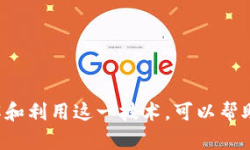    区块链私人通信方式大全：保护隐私的技术选择  /   
 guanjianci  区块链, 私人通信, 隐私保护, 加密技术, 去中心化  /guanjianci 

引言
随着互联网的普及和社交网络的广泛使用，个人隐私保护问题越来越受到关注。传统的通信方式常常依赖中央服务器进行信息传输，导致数据泄漏和隐私侵犯的问题愈发明显。而区块链技术的出现为私人通信方式带来了新的可能性，它去中心化、透明且难以篡改的特性，使得安全性和隐私性得到了显著提升。本文将详细探讨区块链在私人通信中的应用，以及目前存在的多种私人通信方式。

什么是区块链？
区块链是一种具有去中心化、不可篡改和透明特性的分布式账本技术。每一个区块代表一组交易，这些交易通过加密技术实现安全的记录和存储。区块链的核心在于其去中心化的特性，意味着不再依赖传统的中介机构来进行信息的传递和验证。这种技术一经普及，便迅速被应用于金融、物流、医疗等多个领域，而私人通信则是区块链新兴应用的一个重要方向。

区块链在私人通信中的优势
区块链为私人通信提供了多个显著的优势，主要包括：
ol
    listrong隐私保护：/strong由于信息存储在多个节点上，数据难以被篡改或删除，用户的通信内容越发安全。/li
    listrong不可篡改性：/strong区块链的数据结构使得一旦信息被写入，就无法随意更改，确保了信息的真实性。/li
    listrong去中心化：/strong没有单独的中心服务器，用户间可以直接通信，不必担心中介的干预。/li
    listrong信任机制：/strong区块链提供了一种信任机制，使得参与者无需建立信任关系即可进行安全的交易或通信。/li
    listrong透明性：/strong所有交易都公开透明，任何人都可以参与验证，提高了系统的公正性。/li
/ol

当前区块链私人通信的方式
区块链技术逐步被应用于私人通信，下面介绍几种主要的方式：

h41. 加密消息应用/h4
许多区块链项目已经开发出了专门的加密消息应用，例如：Signal和Telegram。这些应用通过使用区块链技术加密用户的消息传输。
例如，基于区块链的加密消息应用可以将用户的消息通过数学算法进行加密，只有接收者能解密查看。这样一来，即便是服务器遭到攻击，用户的消息也不会被黑客所获取。

h42. 区块链传真服务/h4
区块链传真服务是一种新型的通信方式，它将传真内容存储在区块链上。用户发送传真时，传真内容会被加密并存储在区块链上，接收者可以通过特定的密钥进行解密。
与传统传真相比，这种方式更为安全，不易被篡改，尤其适用于需要高隐私保护的行业，如金融和医疗。

h43. 去中心化社交网络/h4
去中心化社交网络是指利用区块链技术构建的平台，用户的数据和社交记录被加密后存储在区块链上，用户自主掌控自己的数据。像Mastodon和Steemit这样的社交网络平台，虽然后端运作完全不同，但它们都认可去中心化的理念。
这些平台能极大减少数据被滥用的风险，帮助用户保护个人隐私，尤其是在发表言论和交流时更加安全。

h44. 区块链身份验证/h4
区块链身份验证技术使得在私人通信中对用户身份的真实性进行验证成为可能。通过区块链，用户能够生成一个唯一的身份标识，只有持有相应密钥的用户才能进行身份验证和进行通信。
这对于一些需要验证身份的场景，例如在线投票、电子合同签署等，提供了更高的安全保障。

h45. 区块链文件共享/h4
类似于传统文件共享服务，通过区块链技术传输和存储文件，可以有效避免文件的伪造和篡改。用户可以利用区块链生成文件的哈希值，并将该哈希值存储在区块链上，任何人都可以通过比对哈希值来验证文件的真实性。

可能相关问题解答

h41. 区块链通信的安全性如何保证？/h4
区块链通信的安全性主要是依靠两种技术：加密技术和去中心化网络结构。
首先，加密技术确保了信息在传输过程中的安全性。只有拥有私钥的用户才能解密信息，因此即便信息被窃取，黑客也无法获取内容。
其次，去中心化网络结构意味着信息的每个部分都存储在多个节点上，这使得单点故障不再是隐患。即使某个节点被攻击，其他节点仍然可以维持网络的运行，保持数据的完整性和一致性。
最后，区块链具有不可篡改性，一旦信息被写入区块链，就无法更改，增加了数据篡改的难度。通过这些措施，区块链通信能够为用户提供高度安全的交流环境。

h42. 区块链技术在私人通信中如何影响用户体验？/h4
区块链技术在私人通信中的应用，可能会显著改变用户的体验。首先，用户将能够体验到更高的隐私保护。由于信息存储在去中心化的网络中，用户的通信内容不再依赖中心化的服务器进行记录和存储，减少了数据泄漏的可能性。
其次，在使用过程中，用户会感受到便捷性。许多基于区块链的通信平台，不再需要繁繁琐琐的身份验证步骤。用户可以通过其加密钱包或密钥进行身份登录，有效简化了操作。
此外，用户会享受到透明性。所有的交易记录和通信内容都可以公开查询，这意味着用户能够清晰了解其数据在网络中的使用情况。然而，也需注意，过度的透明性也可能带来一些隐私冲突的问题。

h43. 如何选择合适的区块链通信工具？/h4
选择合适的区块链通信工具主要考虑三个方面：安全性、易用性和功能。
安全性是首要因素，确保所选择的通信工具使用先进的加密技术，并且有良好的安全审核记录。
易用性同样重要，工具的界面友好、操作便捷，可以提升用户的使用积极性。用户不愿意使用复杂的工具，即使它功能强大。
最后，功能也是选择时需要考虑的方面。不同的区块链通信工具可能具有不同的特点和功能，例如文件共享、视频通话等。用户可以根据自身的需求选择合适的工具。

h44. 区块链私人通信的应用场景有哪些？/h4
区块链私人通信的应用场景相当广泛，许多行业都在探索这种新型通信方式。
首先是金融行业，企业需要确保交易信息的机密性和安全性。区块链通信可用于安全地传递金融数据，保护客户隐私。
其次，医疗行业同样受益于这种通信方式。医疗信息属于隐私信息，应用区块链技术可以保护患者数据的安全，防止数据泄漏或被非法利用。
此外，法律领域的合同签署、电子投票等场景也能利用区块链的身份验证和数据不可篡改性，确保交易的合法性和有效性。

h45. 未来区块链私人通信将如何发展？/h4
未来，区块链私人通信将更加智能化、便捷化，以及普遍化。
首先，随着加密技术的进步，区块链通信的安全性将不断提升，不再容易受到攻击。智能合约等技术的引入，也将使得通信过程中的各项条款得到自动化执行，提升效率。
随着区块链技术的不断普及，越来越多的人将认识到隐私保护的重要性。在这种趋势的驱动下，区块链通信工具的使用率将急剧上升，向传统通信方式发起挑战。
最后，区块链生态系统的不断完善与发展，将鼓励更多开发者参与到区块链通信工具的开发中，推动整个行业的创新和进步。

结论
随着对隐私保护需求的不断增加，区块链私人通信方式必将成为未来不可忽视的趋势。它不仅提供了安全性和隐私保护的优越解决方案，同时也在各行各业中找到了应用的机会。了解和利用这一技术，可以帮助个人和企业更好地保护其通信内容，防止数据泄漏和隐私侵犯，推动社会对数据安全的重视。