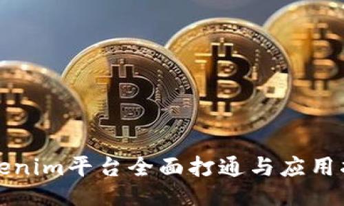 Tokenim平台全面打通与应用指南