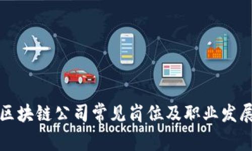 外贸区块链公司常见岗位及职业发展路径