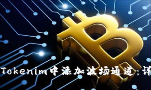 如何在Tokenim中添加波场通道:详细指南
