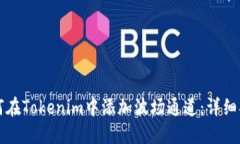如何在Tokenim中添加波场通