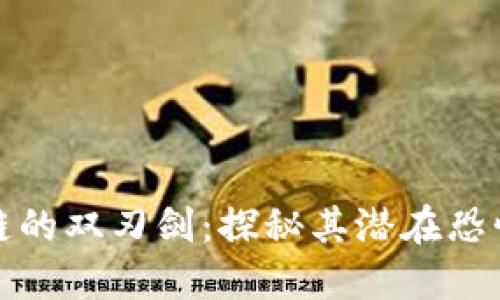 区块链的双刃剑:探秘其潜在恐怖之处