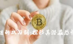 区块链的双刃剑：探秘其