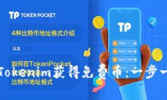 如何通过Tokenim获得免费币